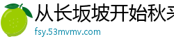 从长坂坡开始秋来2